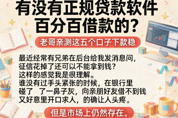 有没有正规贷款软件百分百借款的？老哥亲测这五个口子下款稳