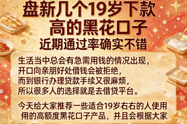 盘点几个19岁下款高的黑花口子，近期通过率确实不错