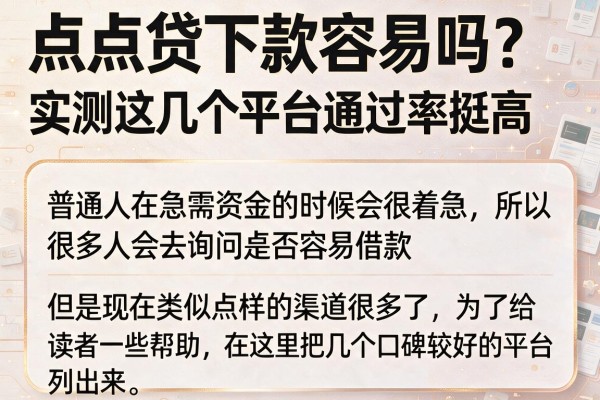 点点贷下款容易吗？实测这几个平台通过率挺高