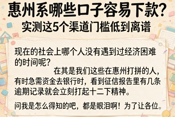 惠州系哪些口子容易下款？实测这5个渠道门槛低到离谱