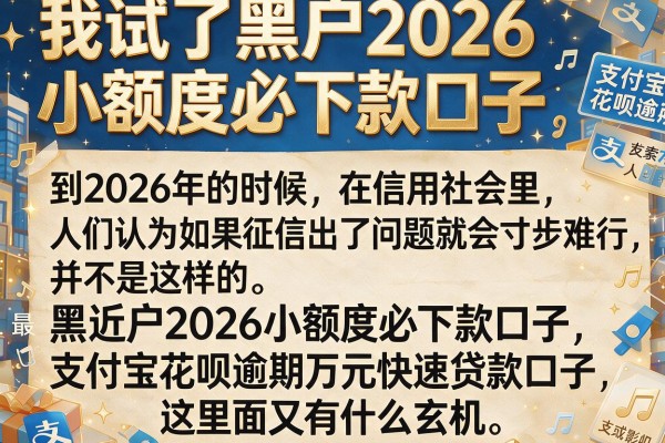 我试了黑户2026小额度必下款口子，发现支付宝花呗逾期万元根本没影响