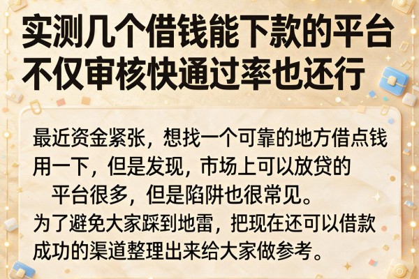 实测几个借钱能下款的平台，不仅审核快通过率也还行