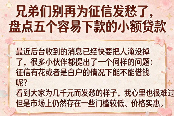 兄弟们别再为征信发愁了，盘点五个容易下款的小额贷款