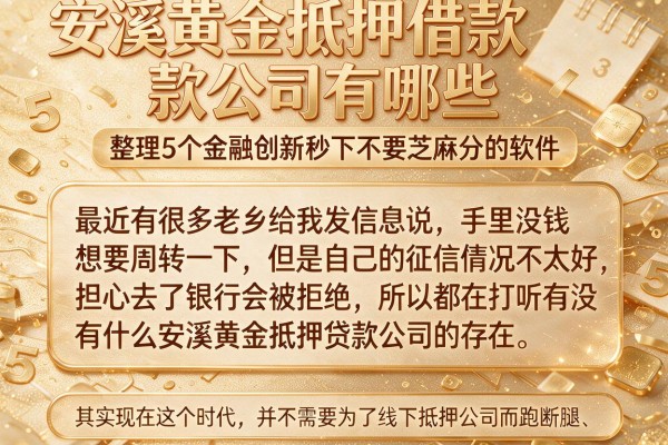 安溪黄金抵押借款公司有哪些，整理5个金融创新秒下不要芝麻分的软件
