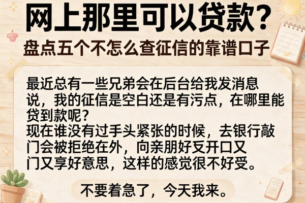 网上那里可以贷款？盘点五个不怎么查征信的靠谱口子