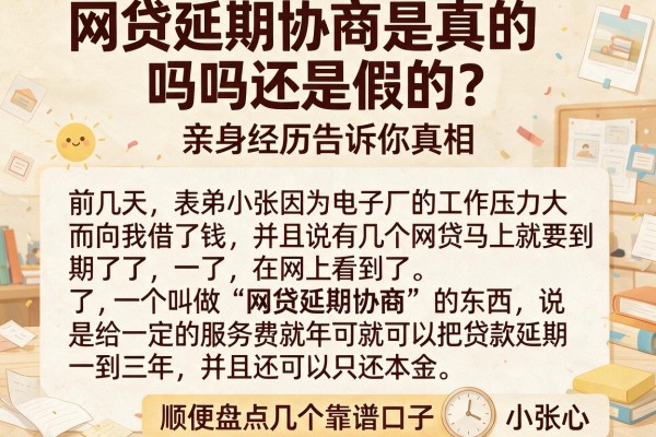 网贷延期协商是真的吗还是假的？亲身经历告诉你真相，顺便盘点几个靠谱口子