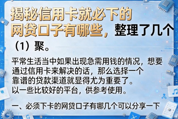 揭秘信用卡就必下的网贷口子有哪些，整理了几个靠谱渠道