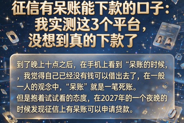 征信有呆账能下款的口子：我实测这3个平台，没想到真的下款了