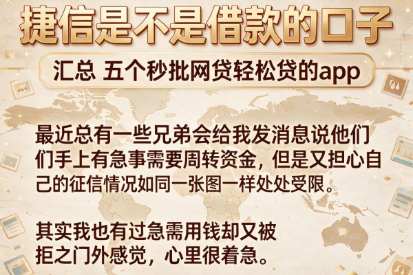 捷信是不是借款的口子，汇总五个秒批网贷轻松贷的app