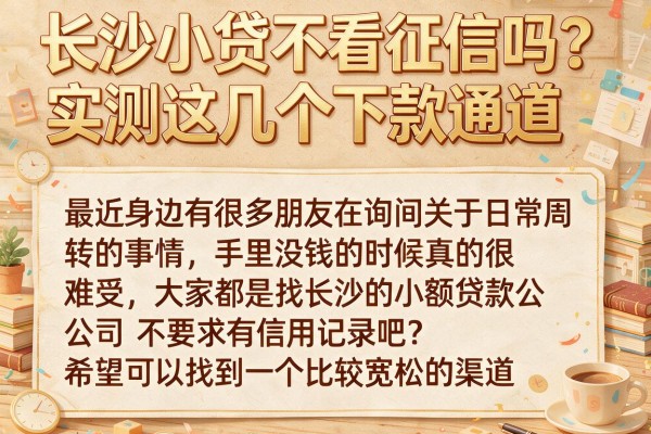 长沙小贷不看征信吗？实测这几个下款通道
