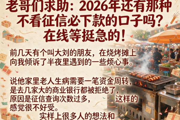 老哥们求助:2026年还有那种不看征信必下款的口子吗?在线等挺急的!
