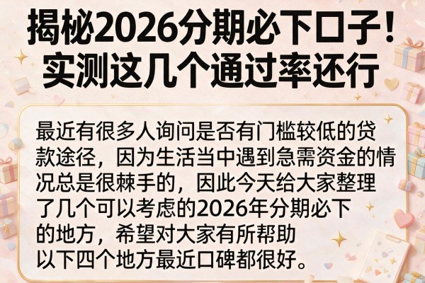 揭秘2026分期必下口子，实测这几个通过率还行