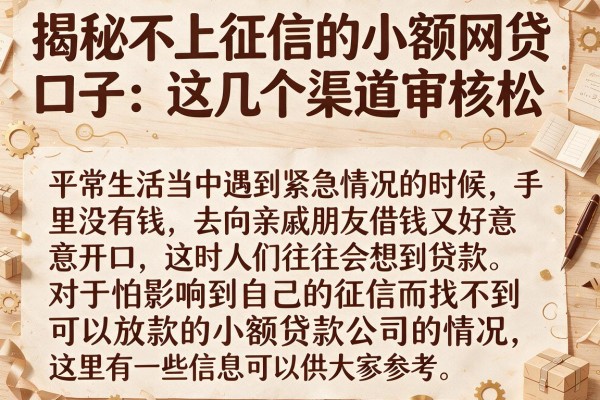 揭秘不上征信的小额网贷口子：这几个渠道审核松