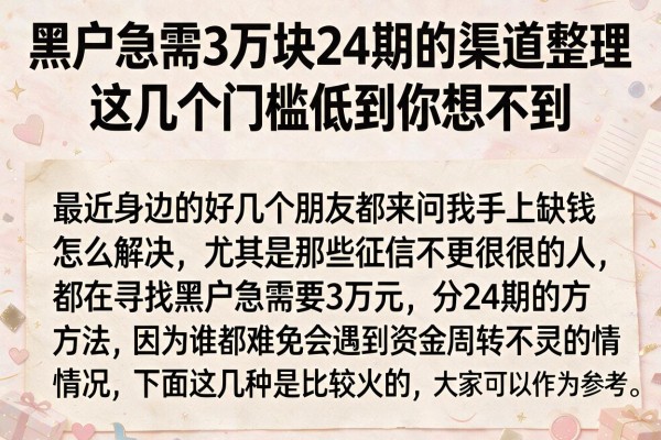 黑户急需3万块24期的渠道整理，这几个门槛低到你想不到