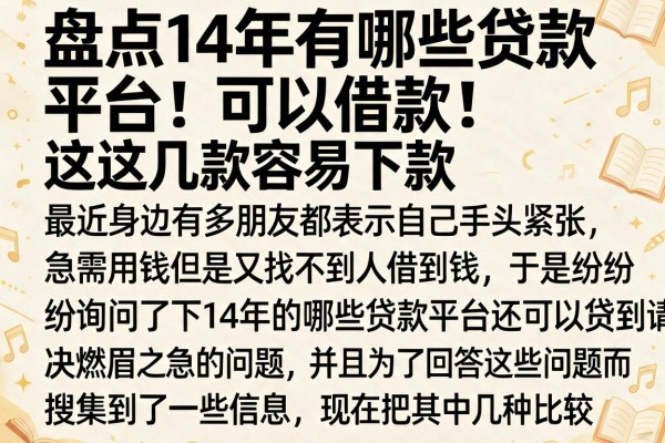 盘点14年有哪些贷款平台可以借款,这几款容易下款