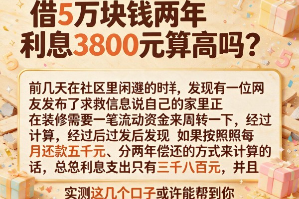 借5万块钱两年利息3800元算高吗？实测这几个口子或许能帮到你