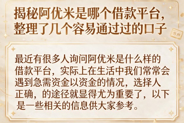 揭秘阿优米是哪个借款平台，整理了几个容易通过的口子
