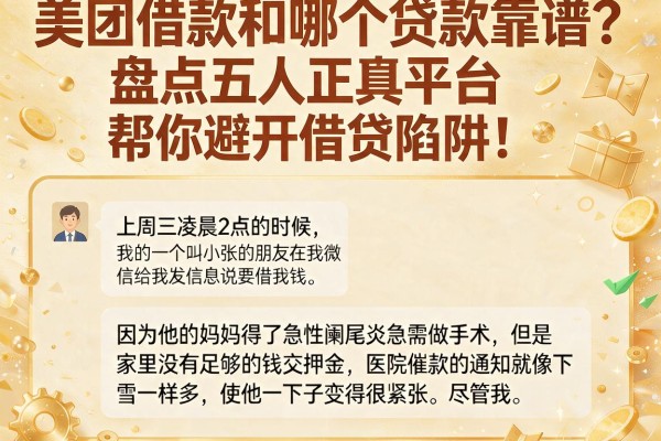 美团借款和哪个贷款靠谱？盘点五大正规平台，帮你避开借贷陷阱！