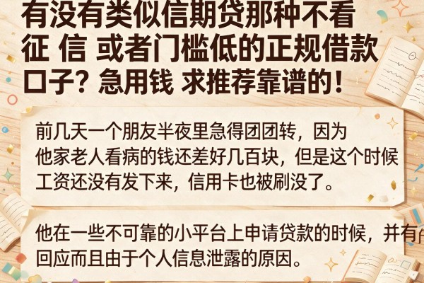 有没有类似信期贷那种不看征信或者门槛低的正规借款口子?急用钱求推荐靠谱的!