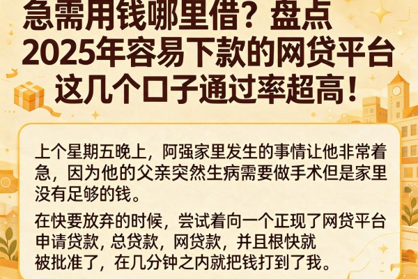 急需用钱哪里借？盘点2025年容易下款的网贷平台，这几个口子通过率超高！