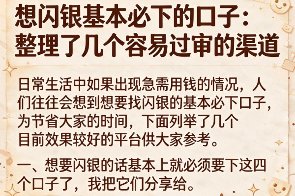想闪银基本必下的口子：整理了几个容易过审的渠道