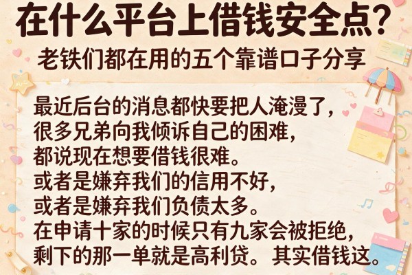 在什么平台上借钱安全点?老铁们都在用的五个靠谱口子分享