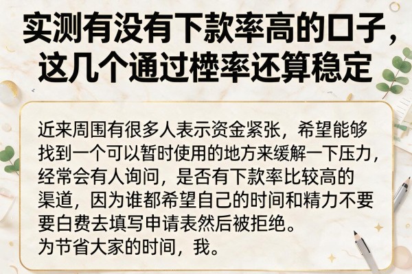 实测有没有下款率高的口子，这几个通过率还算稳定