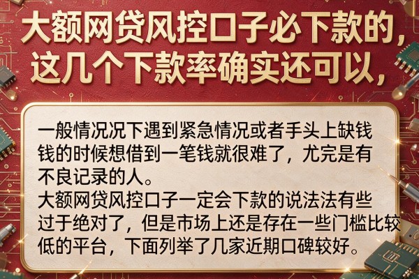 大额网贷风控口子必下款的，这几个下款率确实还可以