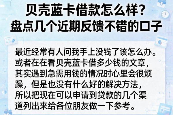 贝壳蓝卡借款怎么样？盘点几个近期反馈不错的口子