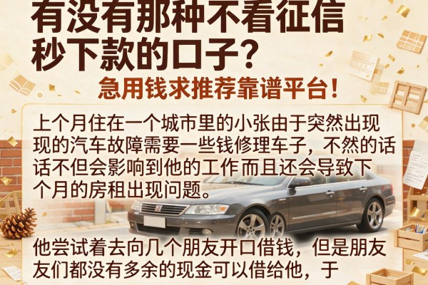 有没有那种不看征信秒下款的口子？急用钱求推荐靠谱平台！