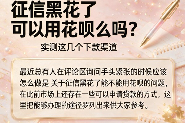 征信黑花了可以用花呗么吗?实测这几个下款渠道