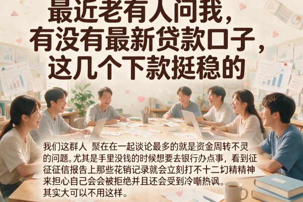 最近老有人问我有没有最新贷款口子，这几个下款挺稳的