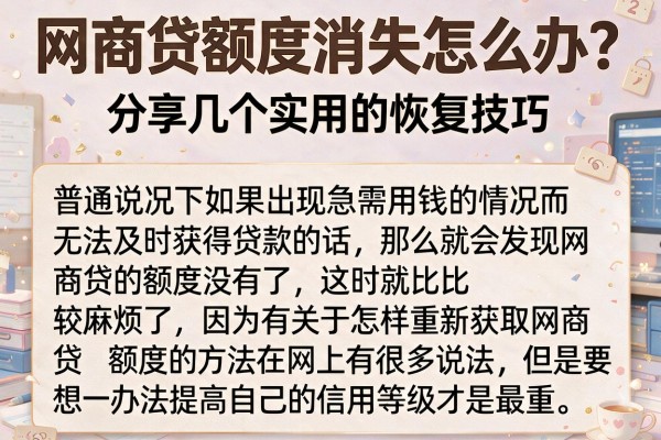 网商贷额度消失怎么办？分享几个实用的恢复技巧