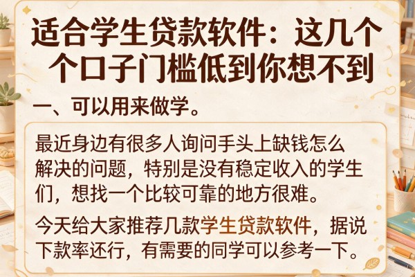 适合学生贷款软件：这几个口子门槛低到你想不到