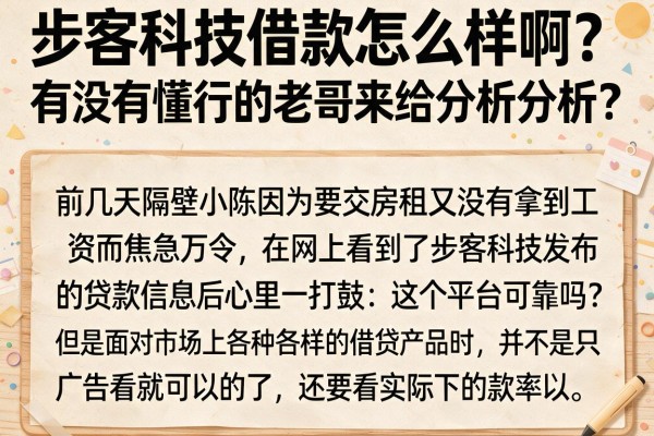 步客科技借款怎么样啊？有没有懂行的老哥来给分析分析？