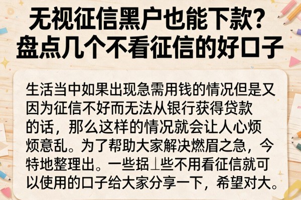 无视征信黑户也能下款?盘点几个不看征信的好口子