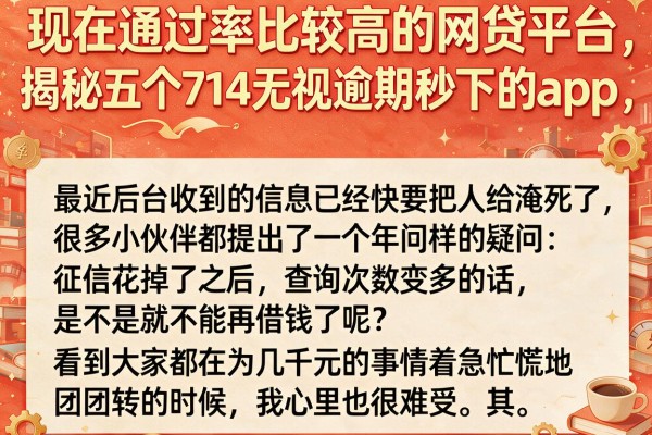现在通过率比较高的网贷平台，揭秘五个714无视逾期秒下的app