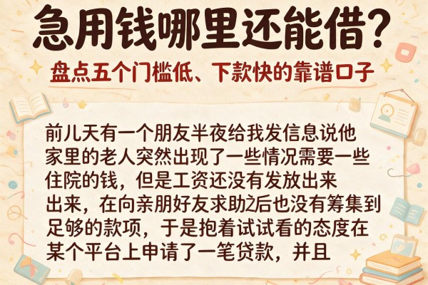 急用钱哪里还能借？盘点五个门槛低、下款快的靠谱口子