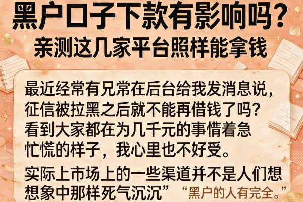 黑户口子下款有影响吗？亲测这几家平台照样能拿钱