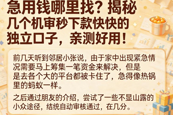 急用钱哪里找？揭秘几个机审秒下款快的独立口子，亲测好用！