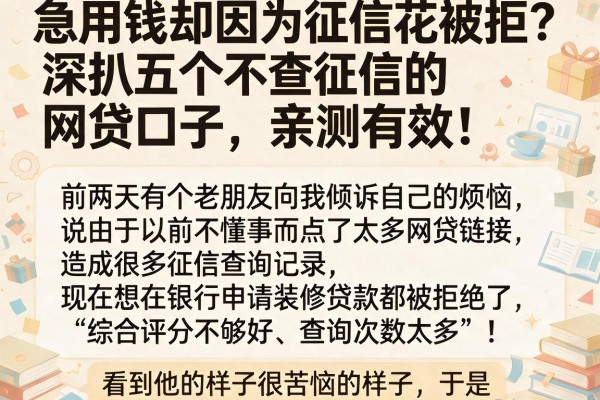 急用钱却因为征信花被拒？深扒五个不查征信的网贷口子，亲测有效！