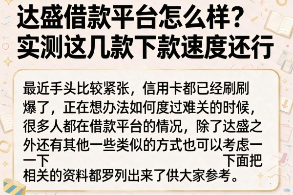 达盛借款平台怎么样？实测这几款下款速度还行