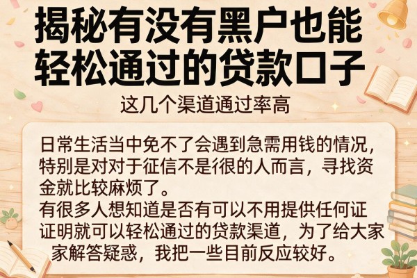 揭秘有没有黑户也能轻松通过的贷款口子，这几个渠道通过率高