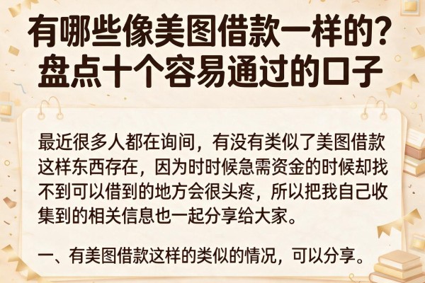 有哪些像美图借款一样的？盘点十个容易通过的口子