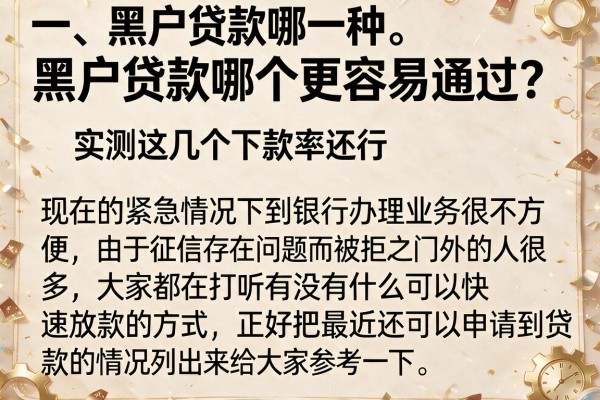 黑户贷款哪个更容易通过？实测这几个下款率还行