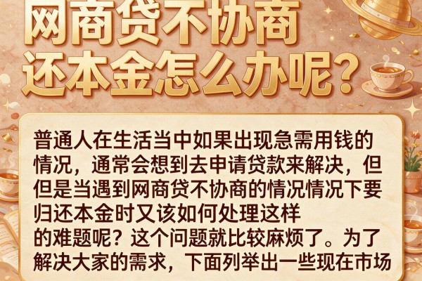 网商贷不协商还本金怎么办呢？这几招或许能解燃眉之急