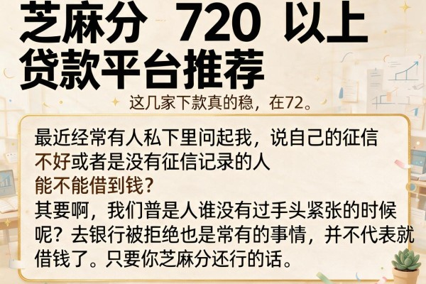芝麻分720以上贷款平台推荐，这几家下款真的稳