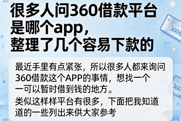 很多人问360借款平台是哪个app，整理了几个容易下款的
