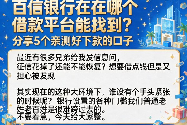 百信银行在哪个借款平台能找到？分享5个亲测好下款的口子