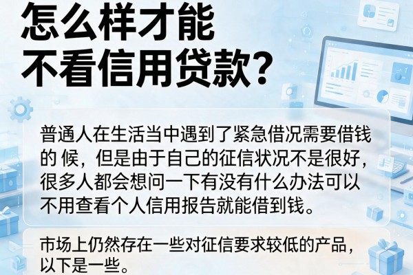 怎么样才能不看信用贷款？整理了几个审核宽松的渠道